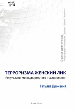Терроризма женский лик (результаты международного исследования)