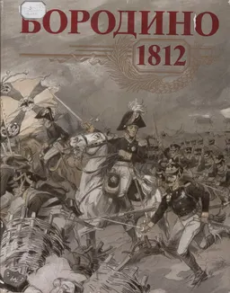 Бородино (1812)