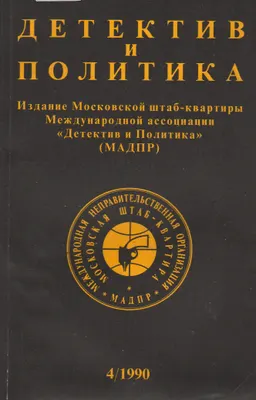 Детектив и политика. Вып.4