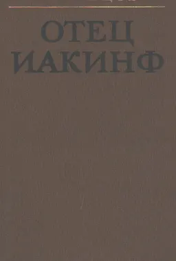 Отец Иакинф : роман