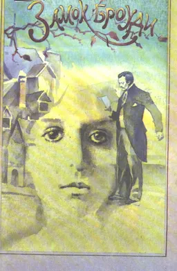 Замок Броуди : пер. с англ. М. Абкиной