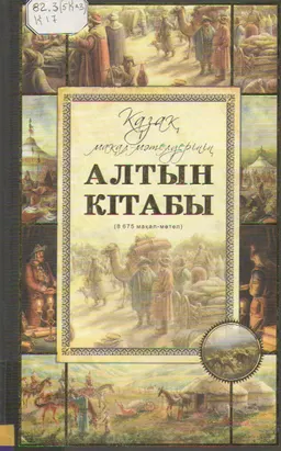 Қазақ мақал-мәтелдерінің Алтын Кітабы (8675 мақал-мәтел)