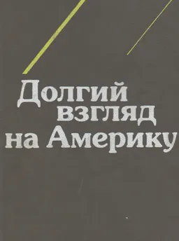 Долгий взгляд на Америку
