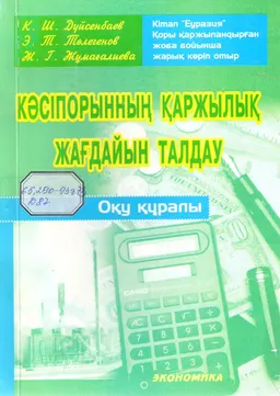 Кәсіпорынның қаржылық жағдайын талдау : Оқу құралы