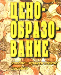 Ценообразование : учеб.-практич. пособие