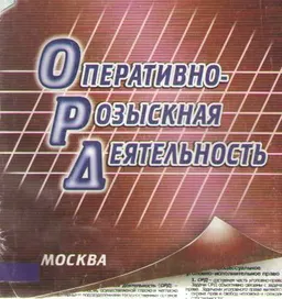 Оперативно-розыскная деятельность