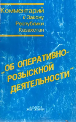 Комментарий к закону Республики Казахстан "Об оперативно-розыскной деятельности"