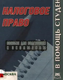 Налоговое право : конспект лекций