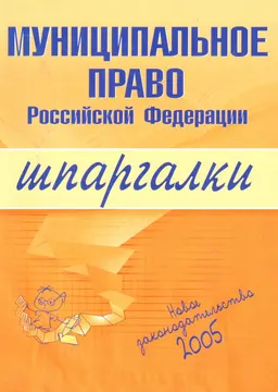 Муниципальное право Российской Федерации