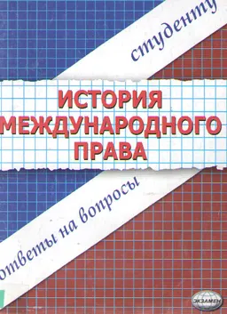 История международного права