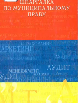 Шпаргалка по муниципальному праву : учеб. пособие