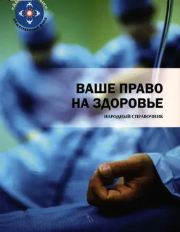 Ваше право на здоровье : (народный справочник)