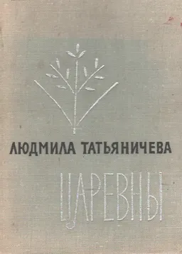Царевны : Избранная лирика