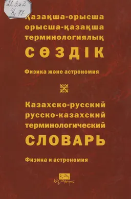 Қазақша-орысша, орысша-қазақша терминологиялық сөздік. 1 т. Физика және астрономия : 9 000-ға жуық термин