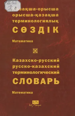 Қазақша-орысша, орысша-қазақша терминологиялық сөздік. 2 т. Математика : 9 000-ға жуық термин