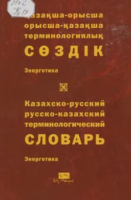 Қазақша-орысша, орысша-қазақша терминологиялық сөздік. 5 т. Энергетика : 9000-ға жуық термин : около 9000 терминов