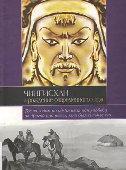 Чингисхан и рождение современного мира