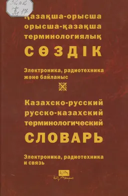 Қазақша-орысша, орысша-қазақша терминологиялық сөздік. 6 т. Электроника, радиотехника және байланыс : 9000-ға жуық термин : около 9000 терминов