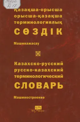 Қазақша-орысша, орысша-қазақша терминологиялық сөздік. 7 т. Машинажасау : 9000-ға жуық термин : около 9000 терминов