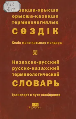 Қазақша-орысша, орысша-қазақша терминологиялық сөздік. 8 т. Көлік және қатынас жолдары : 9000-ға жуық термин : около 9000 терминов