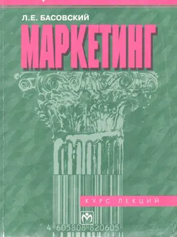 Маркетинг : Курс лекций