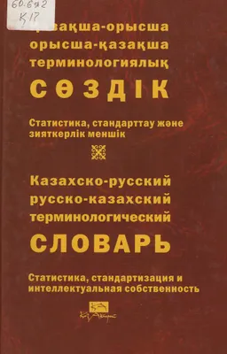 Қазақша-орысша, орысша-қазақша терминологиялық сөздік. 10 т. Статистика, стандарттау және зияткерлік меншік : 12000-ға жуық термин : около 12000 терминов