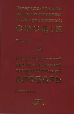 Қазақша-орысша, орысша-қазақша терминологиялық сөздік. 11 т. Әскери іс : 12000-ға жуық термин : около 12000 терминов