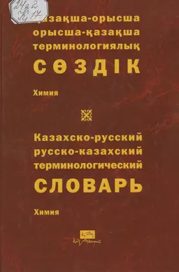 Қазақша-орысша, орысша-қазақша терминологиялық сөздік. 12 т. Химия: 11 000-ға жуық термин : около 11000 слов
