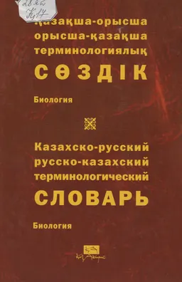 Қазақша-орысша, орысша-қазақша терминологиялық сөздік. 13 т. Биология : 12000-ға жуық термин : около 12000 терминов