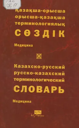 Қазақша-орысша, орысша-қазақша терминологиялық сөздік. 14 т. Медицина: 12000-ға жуық термин : около 12000 терминов