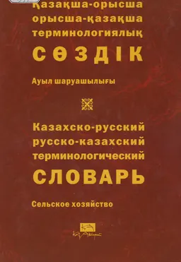 Қазақша-орысша, орысша-қазақша терминологиялық сөздік. 15 т. Ауыл шаруашылығы : 11000-ға жуық термин : около 11000 терминов