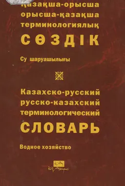 Қазақша-орысша, орысша-қазақша терминологиялық сөздік. 16 т. Су шаруашылығы : 11000-ға жуық термин : около 11000 терминов