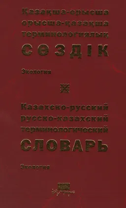 Қазақша-орысша, орысша-қазақша терминологиялық сөздік. 17 т. Экология : 12000-ға жуық термин : около 12000 терминов
