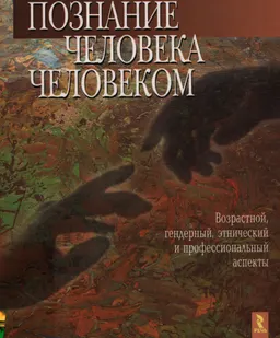Познание человека человеком ( возрастной, гендерный, этнический и профессиональный аспекты) : научное издание