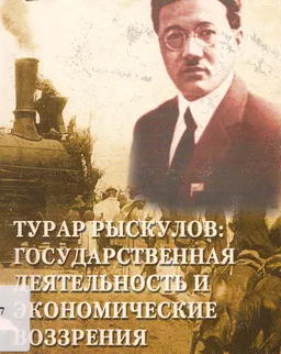 Турар Рыскулов: государственная деятельность и экономические воззрения