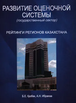 Развитие оценочной системы (государственный сектор). Ч.1. Рейтинги регионов Казахстана