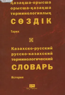 Қазақша-орысша, орысша-қазақша терминологиялық сөздік. 23 т. Тарих : 11 000-нан астам термин