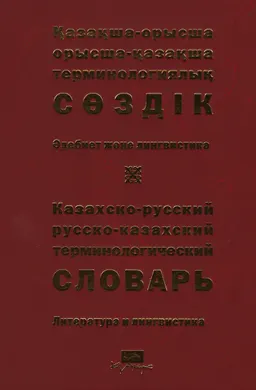 Қазақша-орысша, орысша-қазақша терминологиялық сөздік. 26 т. Әдебиет және лингвистика : 14 000-ға жуық термин