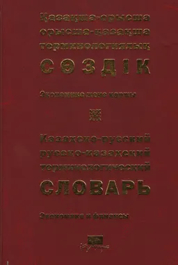 Қазақша-орысша, орысша-қазақша терминологиялық сөздік. 27 т. Экономика және қаржы : 12 000-ға жуық термин