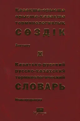 Қазақша-орысша, орысша-қазақша терминологиялық сөздік. 29 т. Заңтану : 11 000-ға жуық термин