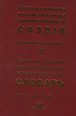 Қазақша-орысша, орысша-қазақша терминологиялық сөздік. 30 т. Дене тәрбиесі және спорт : 11 000-ға жуық термин