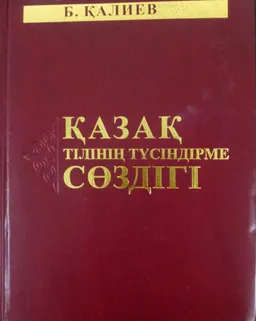 Қазақ тілінің түсіндірме сөздігі