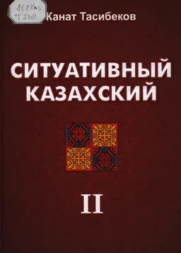Ситуативный казахский. Диалоги. Т.2