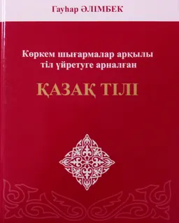 Қазақ тілі : Көркем шығармалар арқылы тіл үйретуге арналған