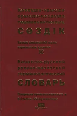 Қазақша-орысша, орысша-қазақша терминологиялық сөздік. 21 т. Тамақ өнеркәсібі және тұрмыстық қызмет : 14 000-нан аса термин