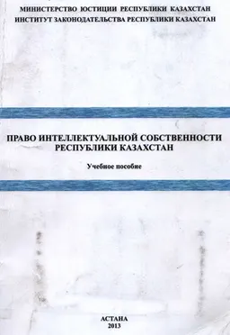 Право интеллектуальной собственности Республики Казахстан : учеб. пособие