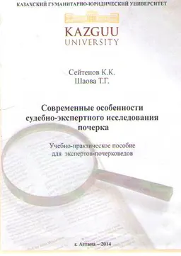 Современные особенности судебно-экспертного исследования почерка : учебно-практич. пособие для экспертов-почерковедов