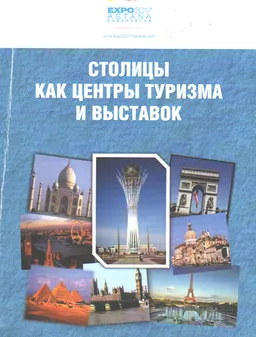 Астаналар туризм мен көрмелер орталықтары : VI жыл сайынғы халықар. конф. баяндамалар жинағы (28 маусым 2013ж.)