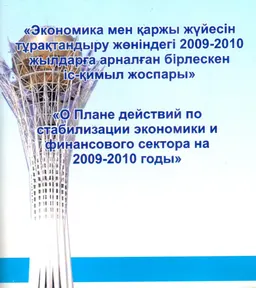 Экономика мен қаржы жүйесін тұрақтандыру жөніндегі 2009-2010 жылдарға арналған бірлескен іс-қимыл жоспары