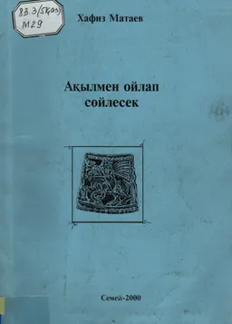 Ақылмен ойлап сөйлесек : мақалалар, пікірлер